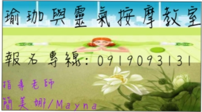 Mayna的瑜珈與靈氣按摩教室